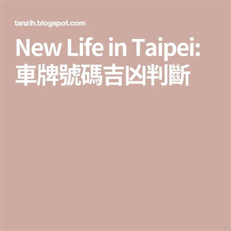 車牌號碼怎麼算法|New Life in Taipei: 車牌號碼吉凶判斷